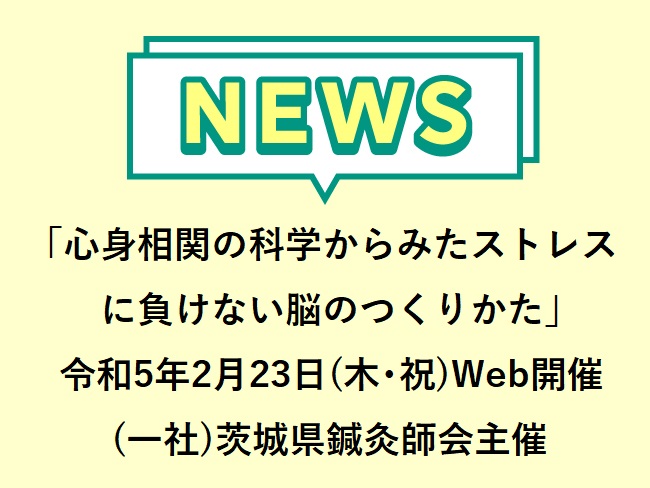 「心身相関の科学からみたストレスに負けない脳のつくりかた」 令和5年2月23日(木・祝) オンライン開催！一般社団法人 茨城県鍼灸師会...