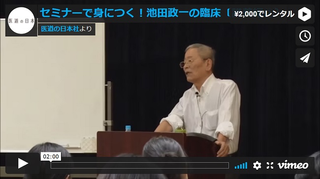 セミナーで身につく！池田政一の臨床〔講義編〕【パソコンやスマホで視聴できる動画】