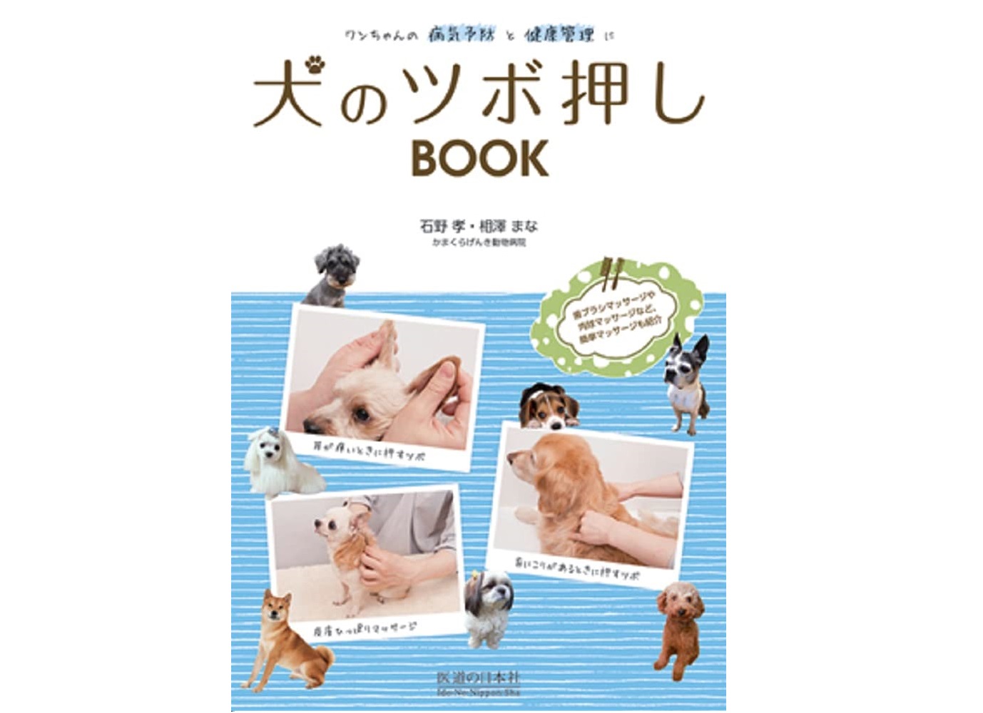 ワンちゃんのその症状にはこのツボ！ 『犬のツボ押しBOOK』