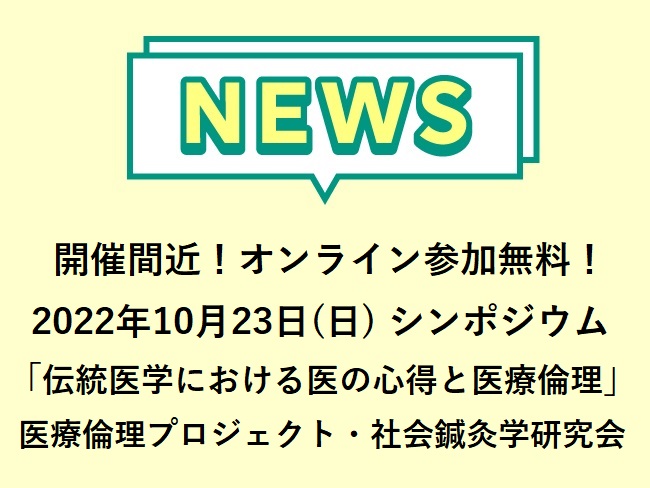 開催間近！オンライン参加無料！ 2022年10月23日(日)「伝統医学における医の心得と医療倫理」医療倫理プロジェクト・社会鍼灸学研究...