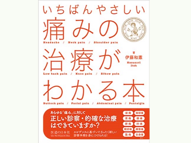 いちばんやさしい 痛みの治療がわかる本【パソコンやスマホで読める電子版...