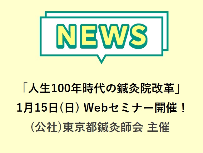 「鍼灸臨床から営業戦略を考えるセミナー～人生100年時代の鍼灸院改革～」2023年1月15日(日)Web開催。締切は2023年1月8日...