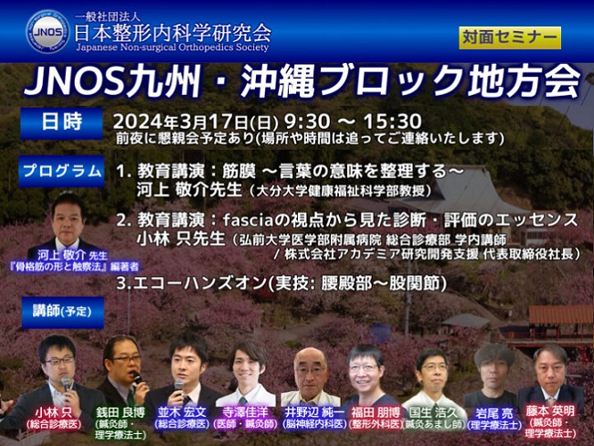 エコーの座学と実技を改めて学ぶ　九州・沖縄ブロック地方会[対面]開催 2024年3月17日（日）一社）日本整形内科学研究会 開催