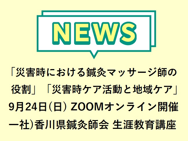 「災害時における鍼灸マッサージ師の役割」「災害時ケア活動と地域ケア」一社）香川県鍼灸師会 令和5年第3回生涯教育講座 2023年9月2...