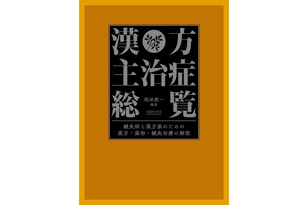 漢方主治症総覧【パソコンやスマホで読める電子版書籍】