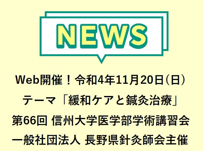 オンライン開催！テーマ「緩和ケアと鍼灸治療」令和4年11月20日(日) 第66回 信州大学医学部学術講習会