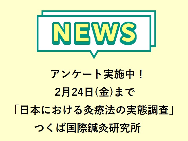 つくば国際鍼灸研究所による「日本における灸療法の実態調査」アンケート実施中です！2月24日(金)まで！