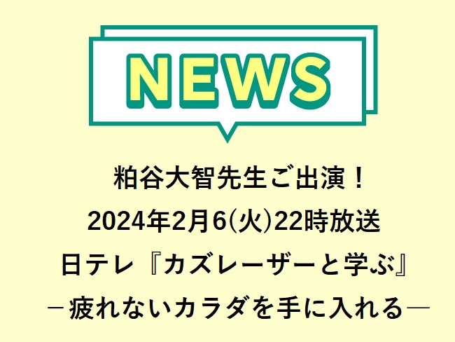 粕谷大智先生も出演！2024年2月6(火)22時放送 日テレ「カズレーザーと学ぶ －疲れないカラダを手に入れる―」