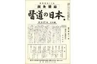 「医道の日本」プレイバック！（1）経絡否定論（1952年）