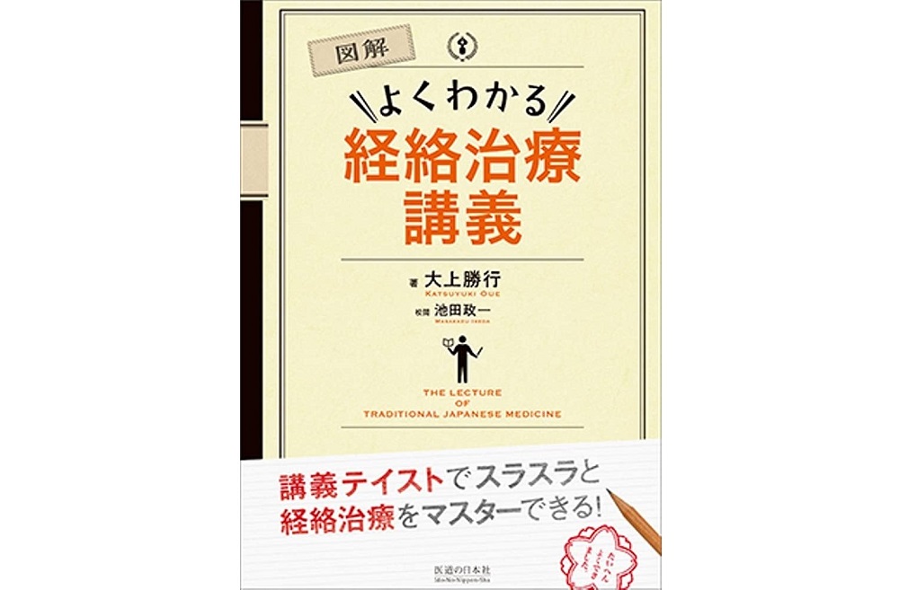 図解　よくわかる経絡治療講義【パソコンやスマホで読める電子版書籍】