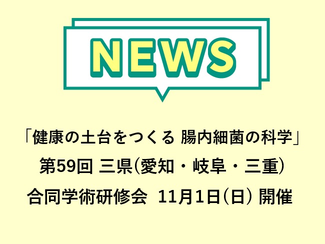「健康の土台をつくる　腸内細菌の科学」第59回 三県（愛知・岐阜・三重）合同学術研修会 2026年11月1日(日) 開催