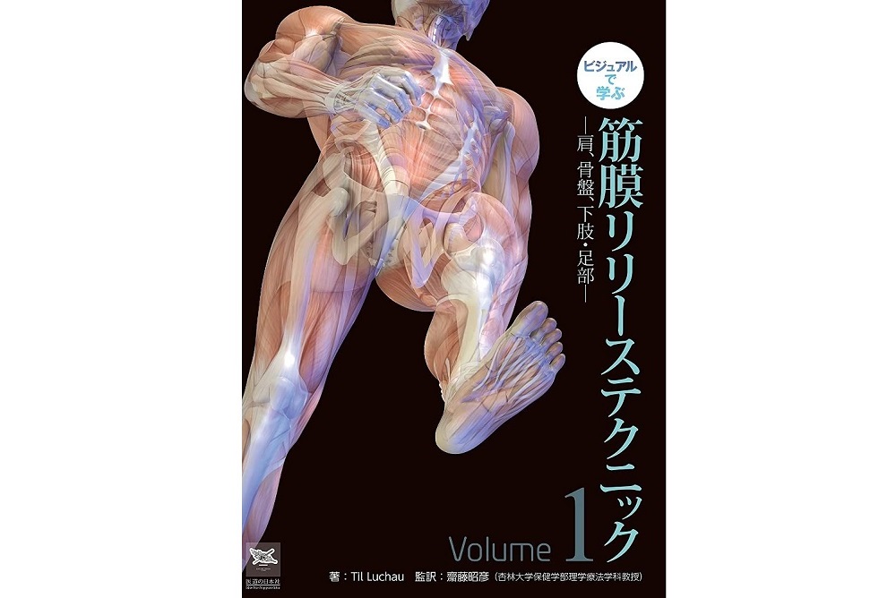 ビジュアルで学ぶ 筋膜リリーステクニック Vol.1 ―肩、骨盤、下肢・足