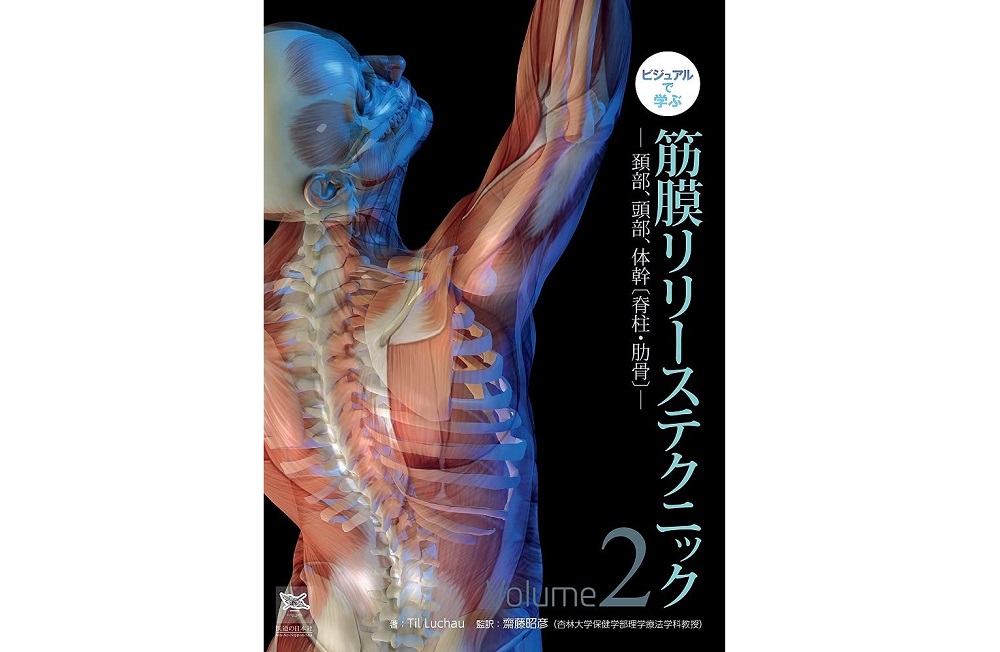 ビジュアルで学ぶ　筋膜リリーステクニック　Vol.2　―頚部、頭部、体幹〔脊柱・肋骨〕―
