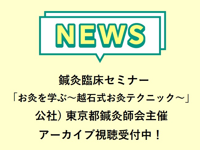 鍼灸臨床セミナー「お灸を学ぶ〜越石式お灸テクニック〜」公社）東京都鍼灸師会主催 アーカイブ視聴受付中！　申込締切2024年3月24日(...