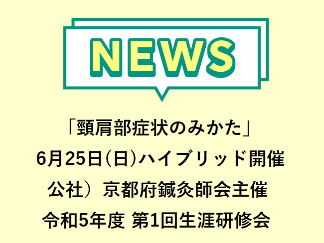 「頸肩部症状のみかた」公社）京都府鍼灸師会主催 令和5年度第1回生涯研修会　2023年6月25日(日)ハイブリッド開催！ 申込締切20...