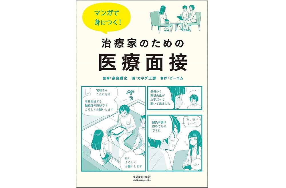 マンガで身につく!　治療家のための医療面接