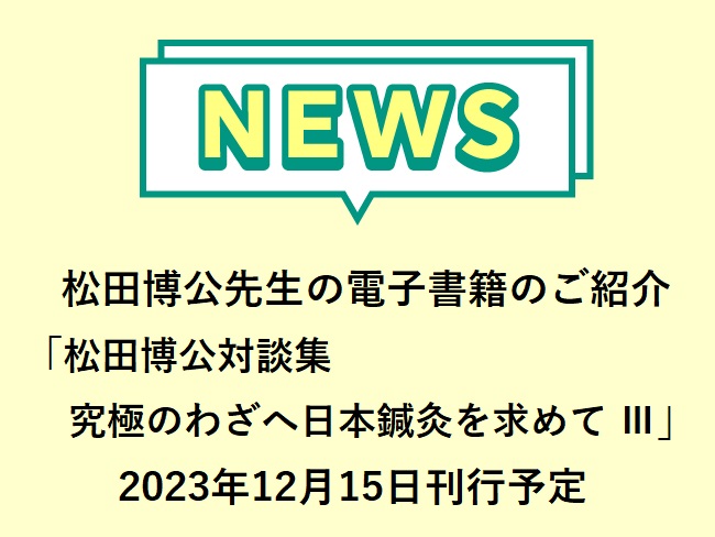 松田博公先生の電子書籍Kindle本のご紹介『松田博公対談集 究極のわ...