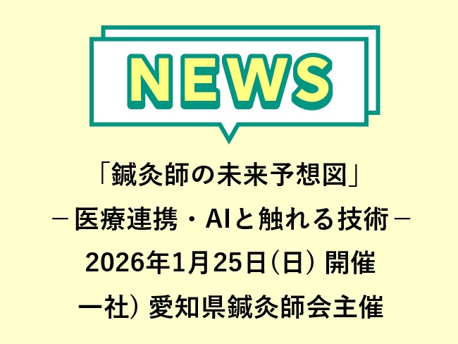 「鍼灸師の未来予想図」－医療連携・AIと触れる技術－　　一社)愛知県鍼灸師会 第83回学術講習会　2026年1月25日(日)開催　申込...