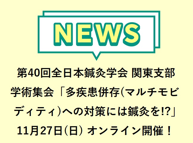 第40回(公社)全日本鍼灸学会関東支部 学術集会「現代医療の課題に挑戦－多疾患併存（マルチモビディティ）への対策には鍼灸を!?－」 2...