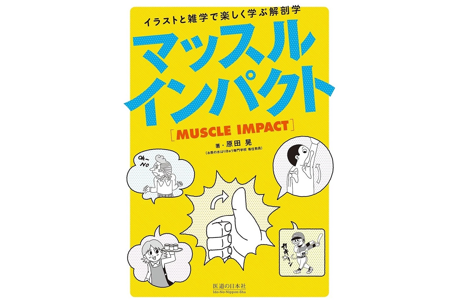 マッスルインパクト　イラストと雑学で楽しく学ぶ解剖学【パソコンやスマホ...