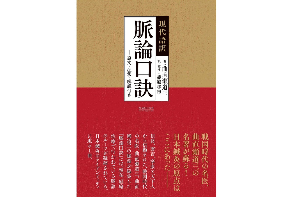 現代語訳 脈論口訣 ―原文・注釈・解説付き