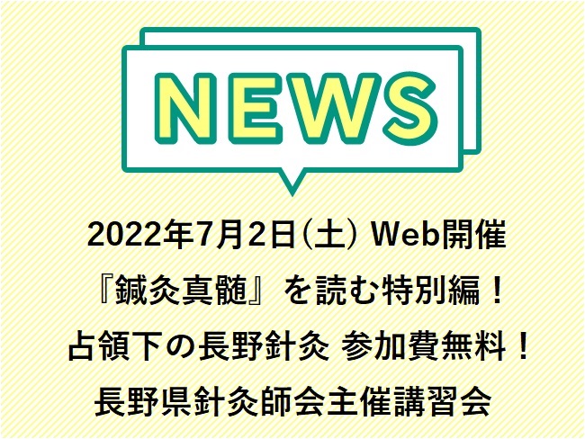 2022年7月2日(土) Web開催！参加費無料！「鍼灸真髄」を読む特...