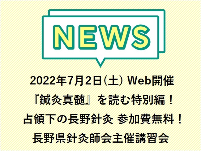 2022年7月2日(土) Web開催！参加費無料！「鍼灸真髄」を読む特別編！占領下の長野針灸長野県針灸師会主催講習会のお知らせ