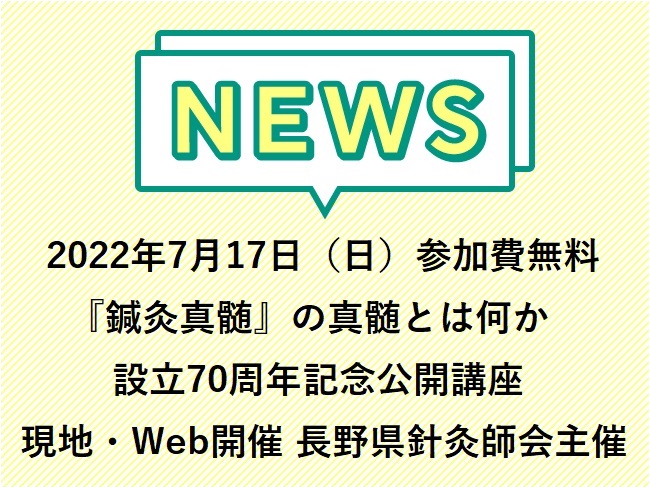 2022年7月17日（日）開催！ Web・現地参加費無料！ 『鍼灸真髄』の真髄とは何か　―代田文誌先生はこの本をなぜ書いたのか―　長野...