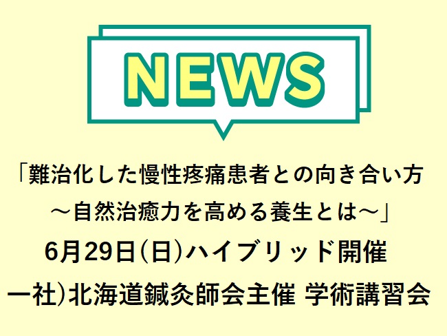 「難治化した慢性疼痛患者との向き合い方〜自然治癒力を高める養生とは〜」一社）北海道鍼灸師会主催 令和7年度 学術講習会　2025年6月...