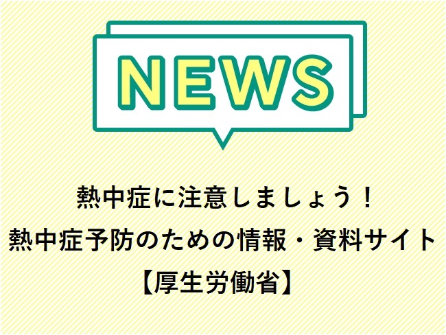 熱中症に注意しましょう！熱中症予防のための情報・資料サイト【厚生労働省】