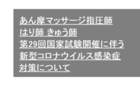 あん摩マッサージ指圧師、はり師 きゅう師の第29回国家試験開催に伴う新型コロナウイルス感染症対策について