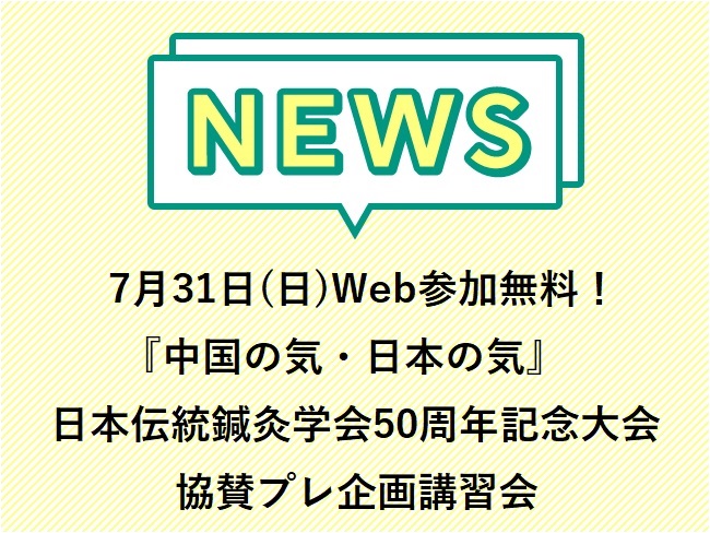 7月31日(日)開催！Web参加無料！日本伝統鍼灸学会50周年記念大会...