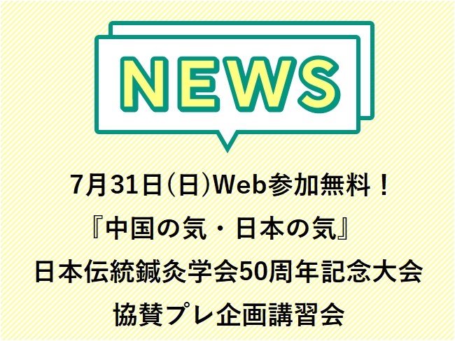 7月31日(日)開催！Web参加無料！日本伝統鍼灸学会50周年記念大会協賛プレ企画講習会 『中国の気・日本の気〜鍼灸思想の基礎づけのた...