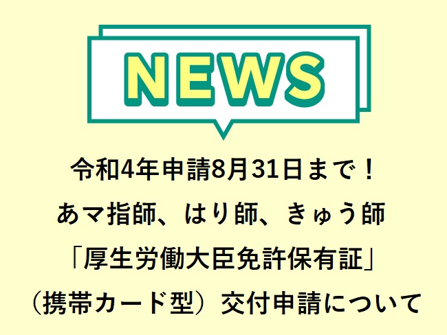 申請受付8月31日まで！あん摩マッサージ指圧師、はり師、きゅう師の携帯カード型｢厚生労働大臣免許保有証｣交付申請について