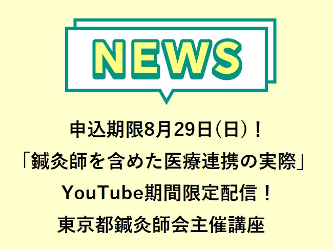 2022年9月4日（日）～9月10日（土）YouTube期間限定配信！東京都鍼灸師会主催 東京女子医科大学附属東洋医学研究所設立30周...