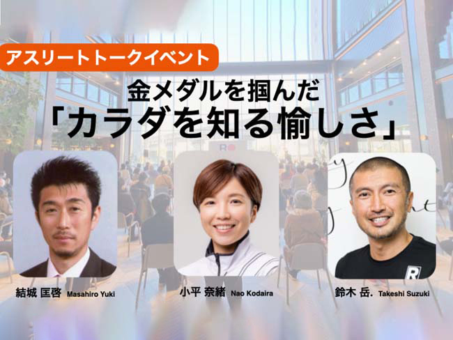 2023年4月1日（土）小平奈緒さんトークイベント『金メダルを掴んだ「カラダを知る愉しさ」』がハイブリッド開催！参加費無料。申し込み受...