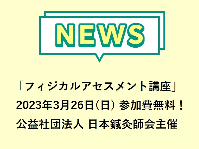 2023年3月26日(日) 「フィジカルアセスメント講座」 開催。学生・一般の方も午前中は無料でWeb参加可能！公益社団法人 日本鍼灸...