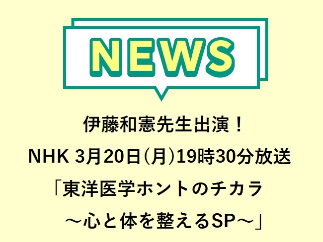 伊藤和憲先生も出演！2023年3月20(月)19時30分放送 NHK「東洋医学ホントのチカラ～心と体を整えるSP～ 天気による不調、便...