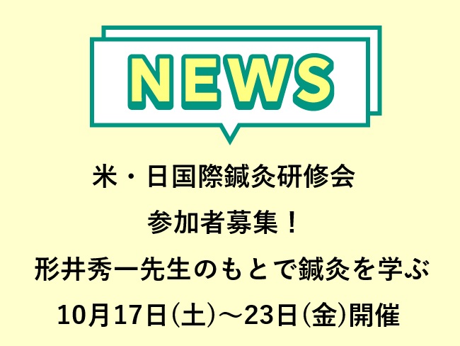 米・日国際鍼灸研修会　参加者募集！形井秀一先生のもとで鍼灸を学ぶ　 2026年10月17日(土)～23日(金)開催