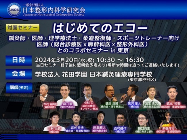 [対面] はじめてのエコー 鍼灸師・医師・理学療法士・柔道整復師・スポーツトレーナー向け 医師（総合診療医×麻酔科医×整形外科医） と...