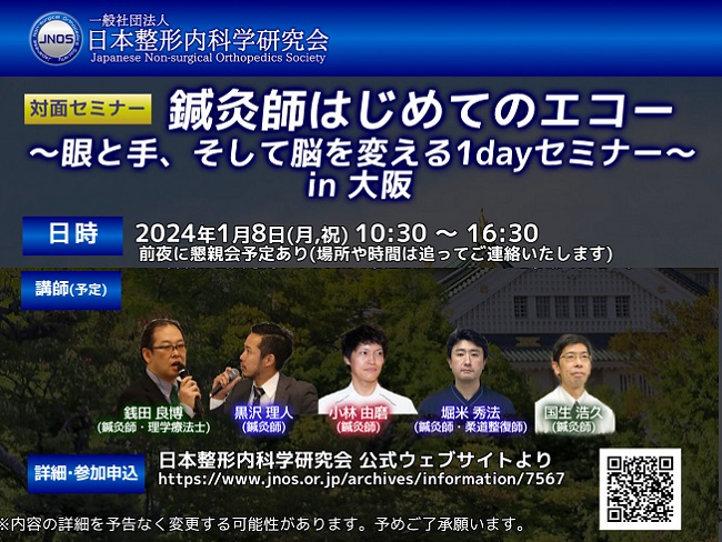 「鍼灸師はじめてのエコー ～眼と手、そして脳を変える1dayセミナー～ in大阪」 2024年1月8日(月祝) 一社）日本整形内科学研...