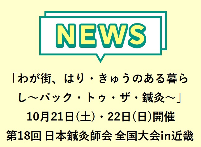 「わが街、はり・きゅうのある暮らし～バック・トゥ・ザ・鍼灸～」第18回 公社）日本鍼灸師会 全国大会in近畿　2023年10月21日（...