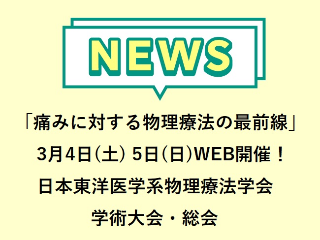 「痛みに対する物理療法の最前線  -筋・筋膜性疼痛に対する鍼通電・手技・ストレッチの治療戦略-」第48回 日本東洋医学系物理療法学会学...