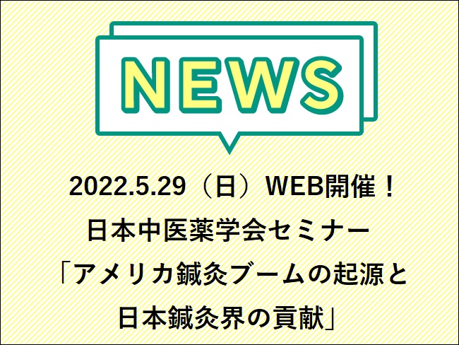 2022.5.29（日）WEB開催！日本中医薬学会セミナー「アメリカ鍼灸ブームの起源と日本鍼灸界の貢献」