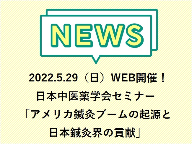 2022.5.29（日）WEB開催！日本中医薬学会セミナー「アメリカ鍼灸ブームの起源と日本鍼灸界の貢献」