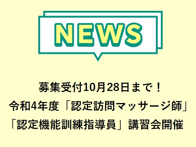 募集受付10月28日まで！ 令和4年度「認定訪問マッサージ師」「認定機能訓練指導員」講習会同時開催