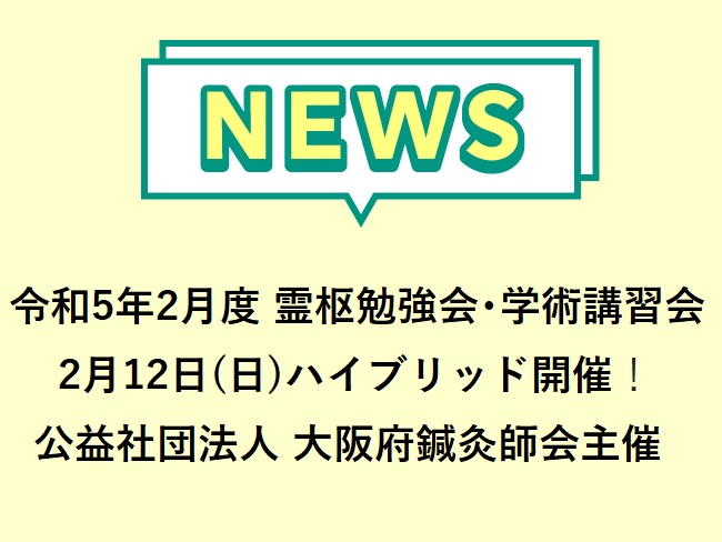 公益社団法人 大阪府鍼灸師会主催 令和5年2月度 霊枢勉強会・学術講習会  2023年2月12日（日）開催！