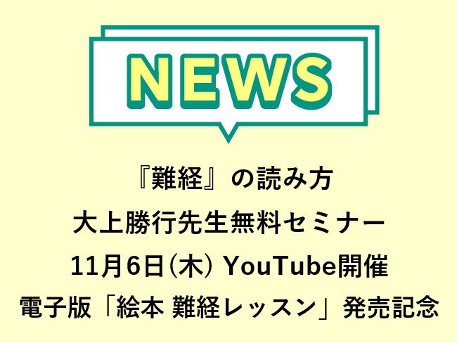 『「難経」の読み方』大上勝行先生による【電子版】「 絵本 難経レッスン」発売記念Webセミナー（無料）2025年11月6日開催！　