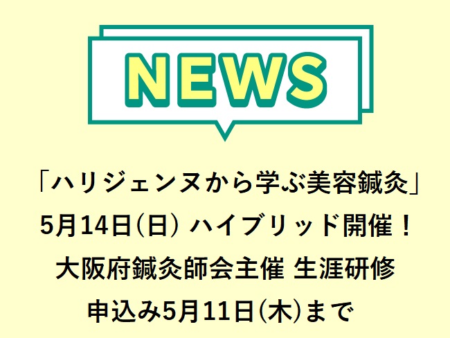 2023年5月14日(日) 「ハリジェンヌから学ぶ美容鍼灸」座学&実技 大阪府鍼灸師会主催 第一回生涯研修申込みは本日202...