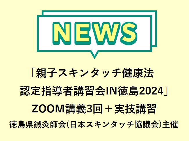 「親子スキンタッチ健康法 認定指導者講習会IN徳島2024」一社)徳島県鍼灸師会(日本スキンタッチ協議会)主催　ZOOM講義3回 20...